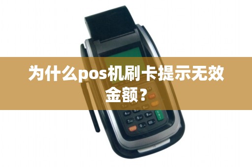 为什么pos机刷卡提示无效金额？