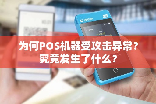为何POS机器受攻击异常？究竟发生了什么？