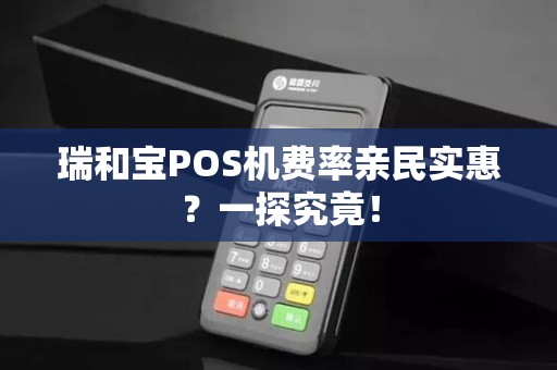 瑞和宝POS机费率亲民实惠？一探究竟！