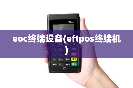 eoc终端设备(eftpos终端机)