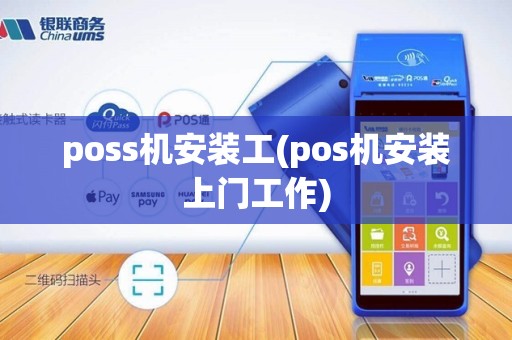 poss机安装工(pos机安装上门工作)