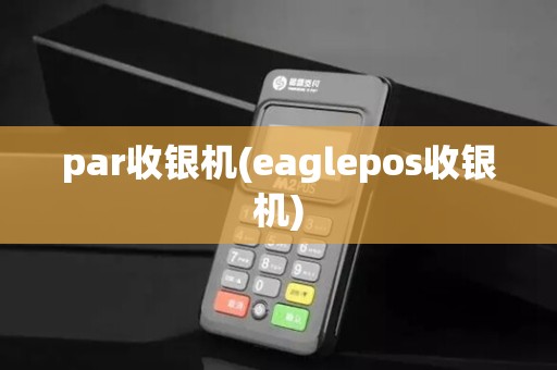par收银机(eaglepos收银机)