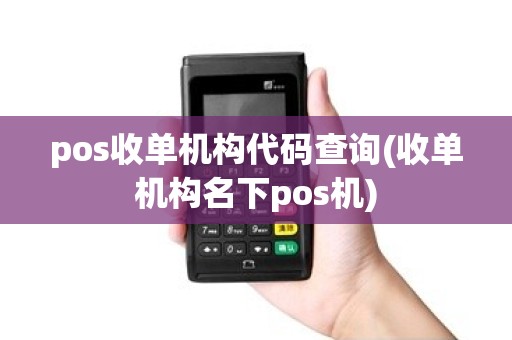 pos收单机构代码查询(收单机构名下pos机)