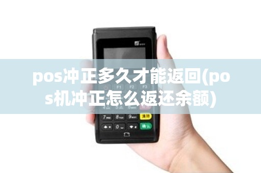 pos冲正多久才能返回(pos机冲正怎么返还余额)