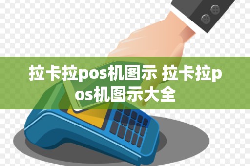拉卡拉pos机图示 拉卡拉pos机图示大全