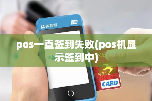 pos一直签到失败(pos机显示签到中)