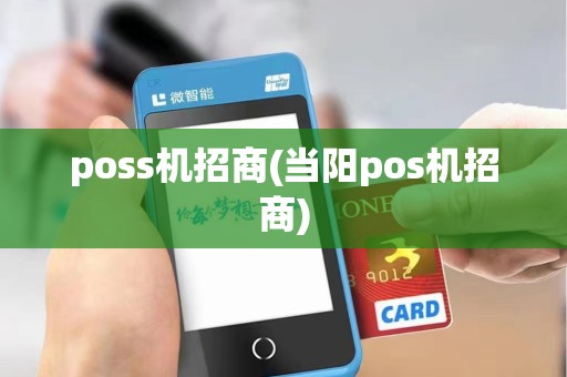 poss机招商(当阳pos机招商)