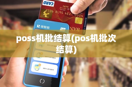 poss机批结算(pos机批次结算)