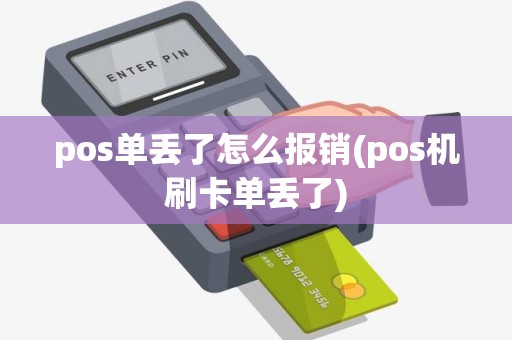 pos单丢了怎么报销(pos机刷卡单丢了)