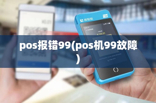 pos报错99(pos机99故障)