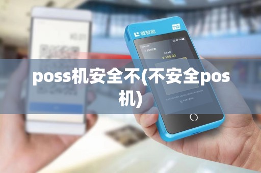 poss机安全不(不安全pos机)