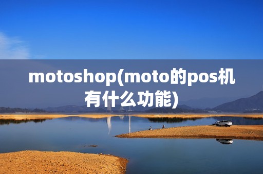 motoshop(moto的pos机有什么功能)
