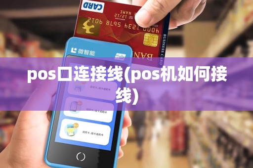 pos口连接线(pos机如何接线)