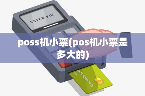 poss机小票(pos机小票是多大的)