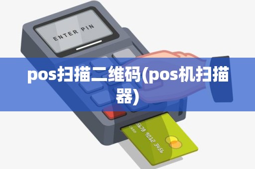 pos扫描二维码(pos机扫描器)