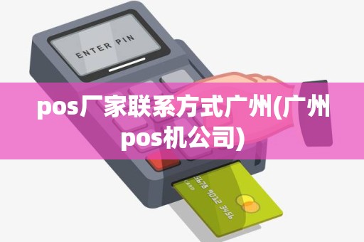 pos厂家联系方式广州(广州pos机公司)