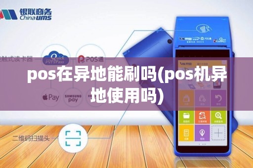 pos在异地能刷吗(pos机异地使用吗)