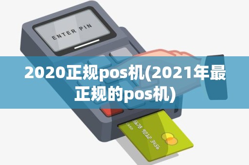 2020正规pos机(2021年最正规的pos机)