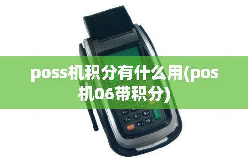 poss机积分有什么用(pos机06带积分)