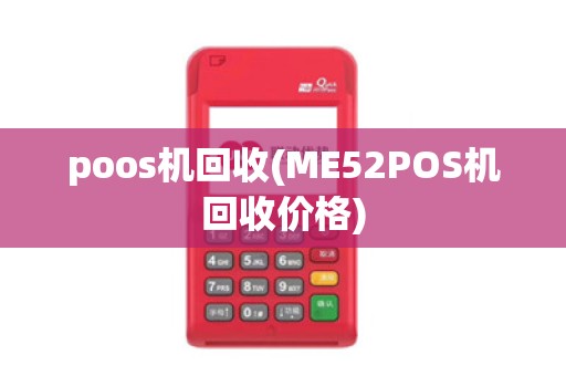poos机回收(ME52POS机回收价格)