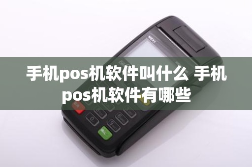 手机pos机软件叫什么 手机pos机软件有哪些