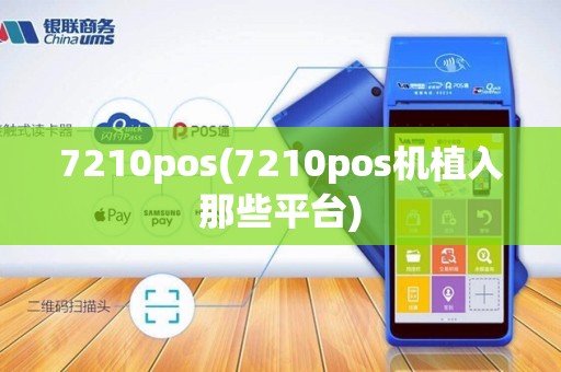 7210pos(7210pos机植入那些平台)