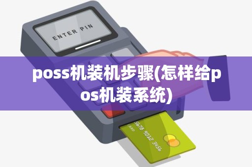 poss机装机步骤(怎样给pos机装系统)