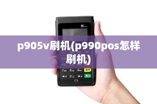 p905v刷机(p990pos怎样刷机)