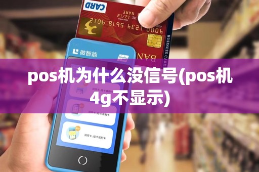 pos机为什么没信号(pos机4g不显示)