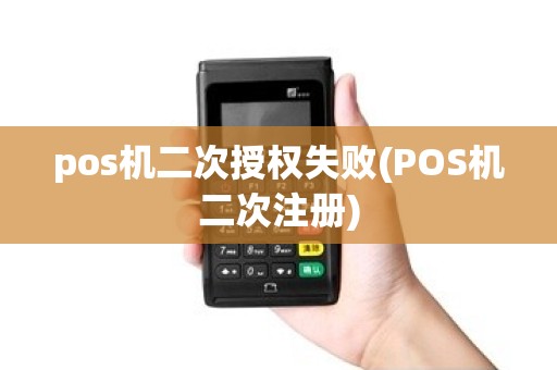 pos机二次授权失败(POS机二次注册)