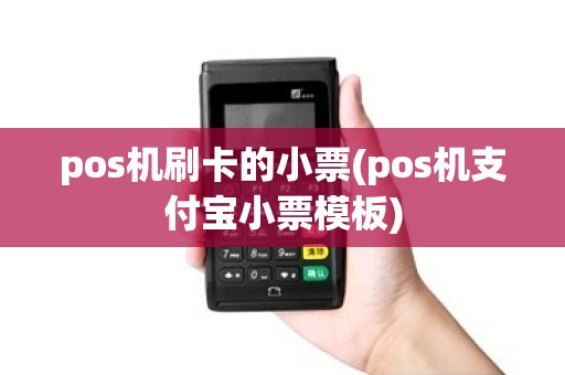 pos机刷卡的小票(pos机支付宝小票模板)