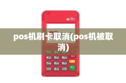 pos机刷卡取消(pos机被取消)