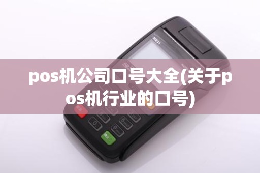 pos机公司口号大全(关于pos机行业的口号)