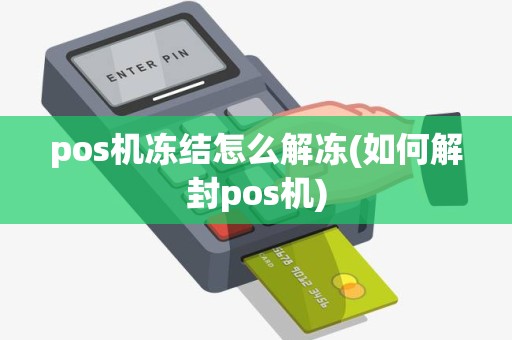 pos机冻结怎么解冻(如何解封pos机)