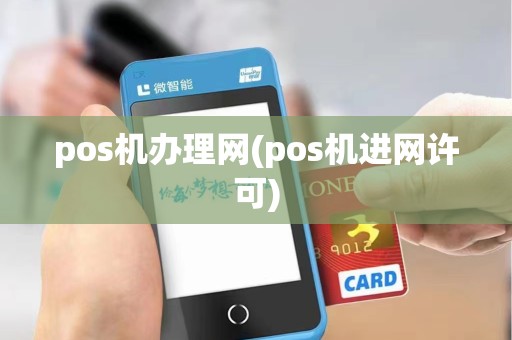 pos机办理网(pos机进网许可)