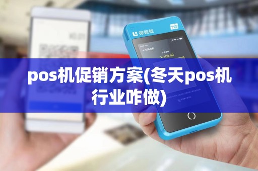 pos机促销方案(冬天pos机行业咋做)