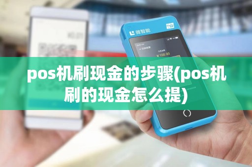 pos机刷现金的步骤(pos机刷的现金怎么提)