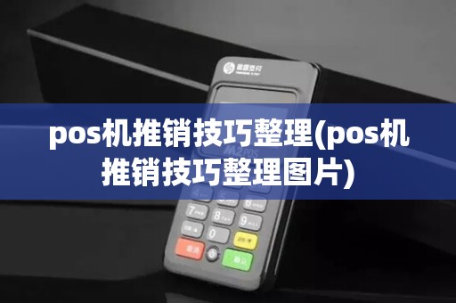 pos机推销技巧整理(pos机推销技巧整理图片)