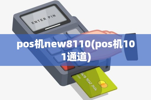 pos机new8110(pos机101通道)