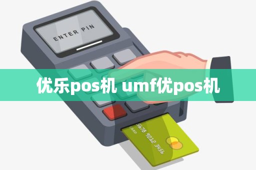 优乐pos机 umf优pos机