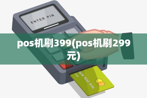 pos机刷399(pos机刷299元)