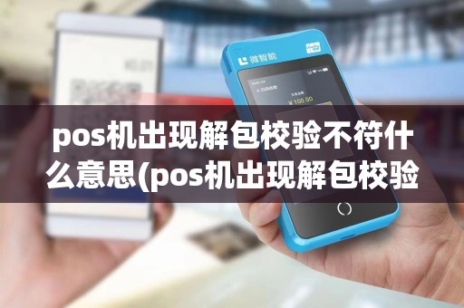 pos机出现解包校验不符什么意思(pos机出现解包校验不符)