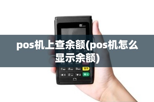 pos机上查余额(pos机怎么显示余额)