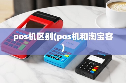 pos机区别(pos机和淘宝客)