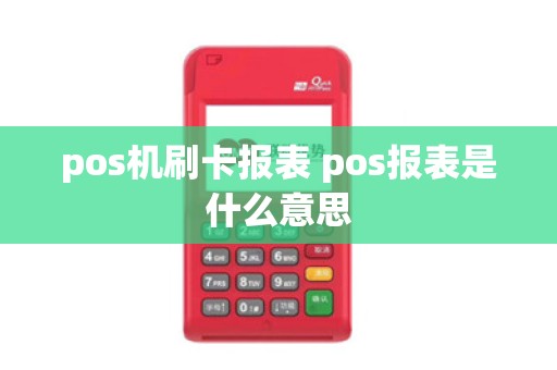 pos机刷卡报表 pos报表是什么意思