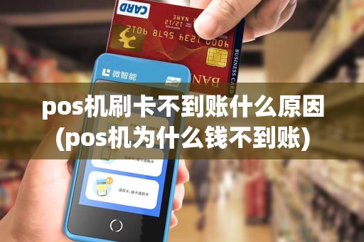 pos机刷卡不到账什么原因(pos机为什么钱不到账)