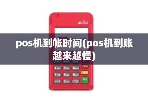 pos机到帐时间(pos机到账越来越慢)