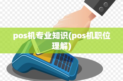 pos机专业知识(pos机职位理解)