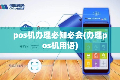 pos机办理必知必会(办理pos机用语)