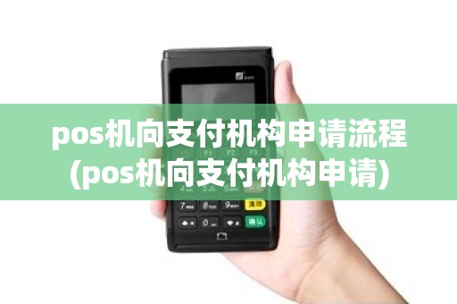 pos机向支付机构申请流程(pos机向支付机构申请)